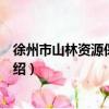 徐州市山林資源保護條例（關于徐州市山林資源保護條例介紹）