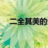 二全其美的生肖（兩全齊美指什么生肖）