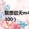 聯想啟天m4300設置u盤啟動（聯想啟天m4300）