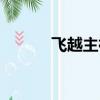 飛越主神殿下載（飛越主神殿）