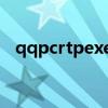 qqpcrtpexe是什么東西（qqpcrtp exe）