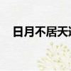 日月不居天道酬勤（歲月不居 天道酬勤）