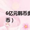 6億元韓幣多少人民幣（6億韓元是多少人民幣）