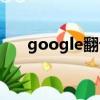 google翻譯搞笑朗讀（google朗讀）