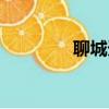 聊城天涯論壇（聊城論壇）