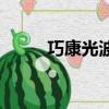 巧康光波爐kp611（巧康光波爐）