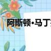 阿斯頓·馬丁推出經典的可逆電動汽車轉換