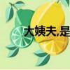 大姨夫,是什么（大姨夫是什么意思）