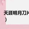 天涯明月刀片尾曲鐘漢良（天涯明月刀片尾曲）