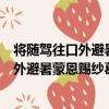 將隨駕往口外避暑蒙恩賜紗葛衣二襲恭紀（關于將隨駕往口外避暑蒙恩賜紗葛衣二襲恭紀簡介）