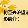 將至興濟望運河帆影（關于將至興濟望運河帆影簡介）
