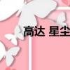 高達 星塵的回憶（高達之星辰挽歌）