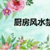 廚房風水禁忌與破解（廚房風水禁忌）