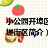 小公園開埠區西堤街區（關于小公園開埠區西堤街區簡介）