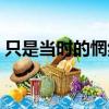 只是當時的惘然什么意思（只是當時的惘然）