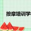 按摩培訓學校按摩培訓（按摩培訓學校）