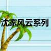沈家風云系列 丁肇月的故事（沈家風云系列）