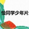 恰同學少年片尾曲視頻（恰同學少年片尾曲）