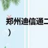 鄭州迪信通二七廣場店是正品嗎（鄭州迪信通）