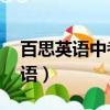 百思英語中考聽力訓練專項訓練13（百思英語）