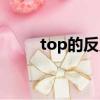 top的反義詞英語（top的反義詞）