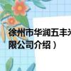 徐州市華潤五豐米業有限公司（關于徐州市華潤五豐米業有限公司介紹）
