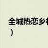 全城熱戀鄉村版2010（吉林全城熱戀鄉村版）