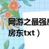 網游之最強房東txt精校版下載（網游之最強房東txt）