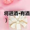 將進酒·有酒湛湛（關于將進酒·有酒湛湛簡介）