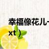 幸福像花兒一樣唯美句子（幸福像花兒一樣txt）