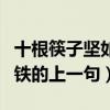 十根筷子堅如鐵的上一句是啥（十根筷子堅如鐵的上一句）
