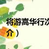 將游嵩華行次荊渚（關于將游嵩華行次荊渚簡介）