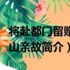 將赴都門留贈家山親故（關于將赴都門留贈家山親故簡介）