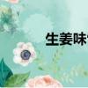 生姜味雪碧廣告（生姜味雪碧）
