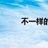 不一樣的修仙宗門破解版（不一）