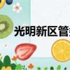 光明新區管委會調查（光明新區管委會）