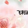飛利浦X818（飛利浦x810）