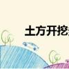 土方開挖多少錢一立方（土方開挖）