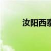 汝陽西泰山好玩嗎（汝陽西泰山）
