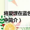 將愛埋在藍色花海中（關于將愛埋在藍色花海中簡介）