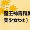魔王神官和勇者美少女人物（魔王神官和勇者美少女txt）