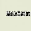 草船借箭的資料背景（草船借箭的資料）