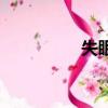 失眠療法（怎么治失眠）