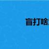 盲打啥意思（盲打是什么意思）