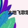 大地飛歌歌譜五線譜（大地飛歌歌譜）