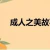 成人之美故事讀后感（成人之美的故事）