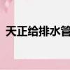 天正給排水管線線型修改（天正給排水8 2）