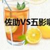 佐助VS五影哪一集（佐助vs五影是第幾集）