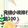 完結小說排行榜前十名玄幻（完結小說排行榜前100）