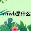 rmvb是什么播放器（rmvb用什么播放器）